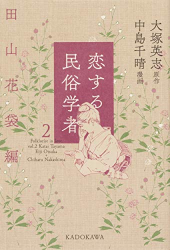 恋する民俗学者2 田山花袋編