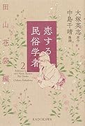 恋する民俗学者2 田山花袋編