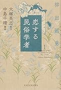 恋する民俗学者1 柳田國男編(2)