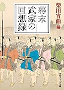 幕末武家の回想録