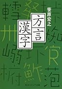 方言漢字
