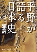 平野が語る日本史