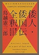 倭人・倭国伝全釈 東アジアのなかの古代日本