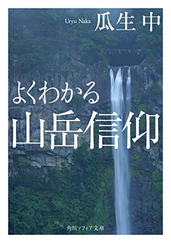 よくわかる山岳信仰(1)