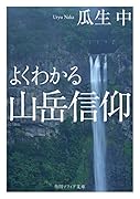 よくわかる山岳信仰(1)