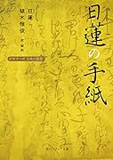 日蓮の手紙 ビギナーズ 日本の思想(1)