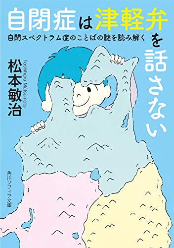 Amazonで松本 敏治の自閉症は津軽弁を話さない 自閉スペクトラム症のことばの謎を読み解く (角川ソフィア文庫)。アマゾンならポイント還元本が多数。松本 敏治作品ほか、お急ぎ便対象商品は当日お届けも可能。また自閉症は津軽弁を話さない 自閉スペクトラム症のことばの謎を読み解く (角川ソフィア文庫)もアマゾン配送商品なら通常配送無料。