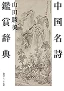 中国名詩鑑賞辞典