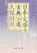 日本文学の古典50選