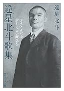 違星北斗歌集 アイヌと云ふ新しくよい概念を