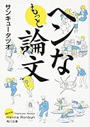 もっとヘンな論文