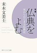 増補 仏典をよむ 死からはじまる仏教史