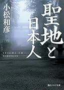 聖地と日本人