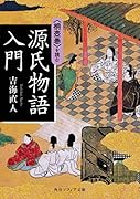 源氏物語入門 〈桐壺巻〉を読む