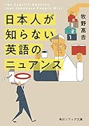 日本人が知らない 英語のニュアンス