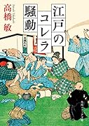 江戸のコレラ騒動(1)