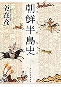 朝鮮半島史