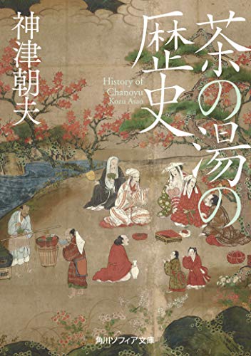 茶の湯の歴史（角川ソフィア文庫）