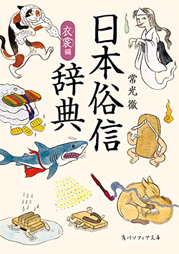 日本俗信辞典 衣裳編