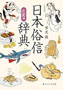 日本俗信辞典 衣裳編