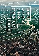自然のしくみがわかる地理学入門