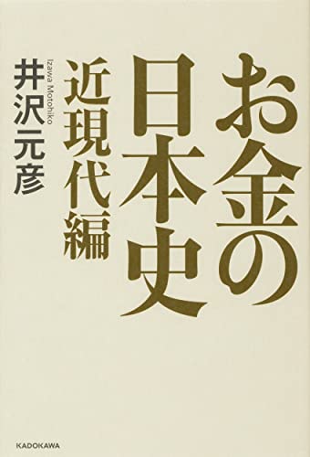 井沢元彦『お金の日本史. 近現代編』表紙