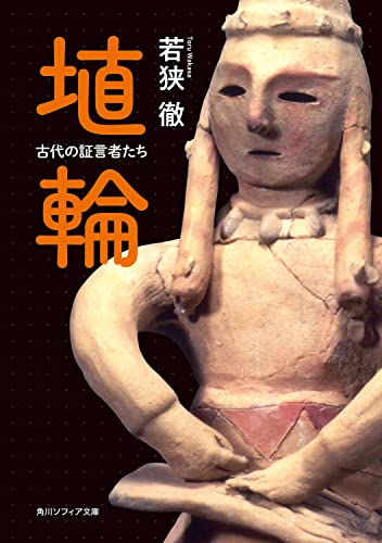 埴輪 古代の証言者たち