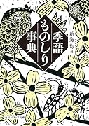 季語ものしり事典