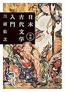増補 日本古代文学入門