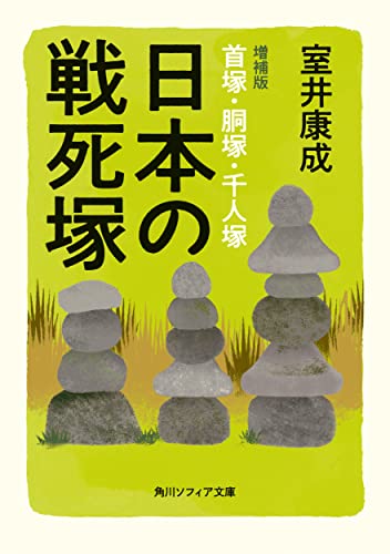 日本の戦死塚 増補版 首塚・胴塚・千人塚