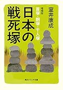 日本の戦死塚 増補版 首塚・胴塚・千人塚