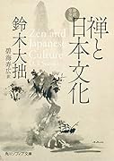 禅と日本文化 新訳完全版