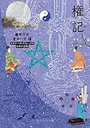権記 ビギナーズ・クラシックス 日本の古典