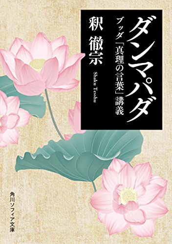 ダンマパダ ブッダ「真理の言葉」講義