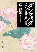 ダンマパダ ブッダ「真理の言葉」講義