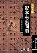 千夜千冊エディション 資本主義問題