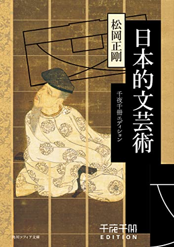千夜千冊エディション 日本的文芸術