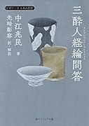 三酔人経綸問答 ビギナーズ 日本の思想