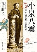 小泉八雲 日本美と霊性の発見者(1)