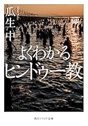 よくわかるヒンドゥー教(1)