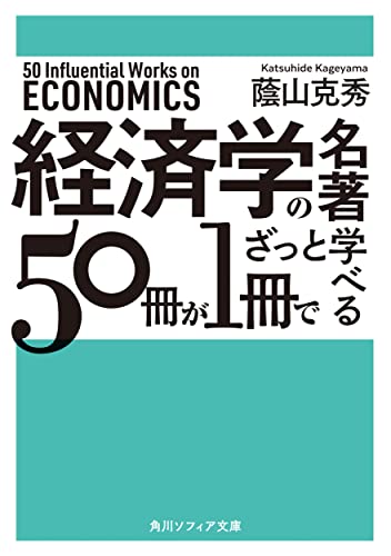 経済学の名著50冊が1冊でざっと学べる