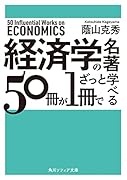 経済学の名著50冊が1冊でざっと学べる