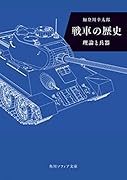 戦車の歴史 理論と兵器