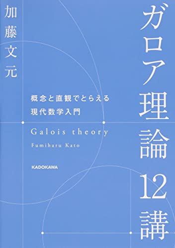 近刊検索デルタ ガロア理論12講 概念と直観でとらえる現代数学入門