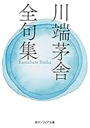 川端茅舎全句集