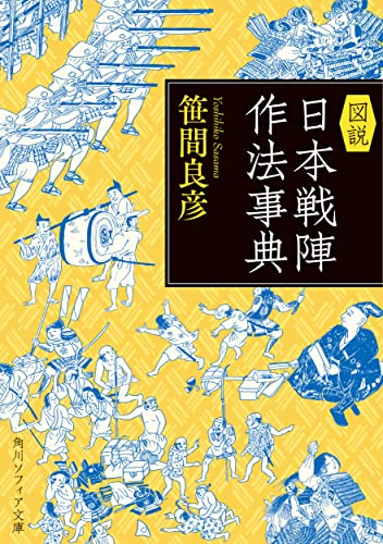図説 日本戦陣作法事典