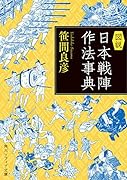 図説 日本戦陣作法事典