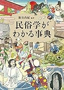 民俗学がわかる事典