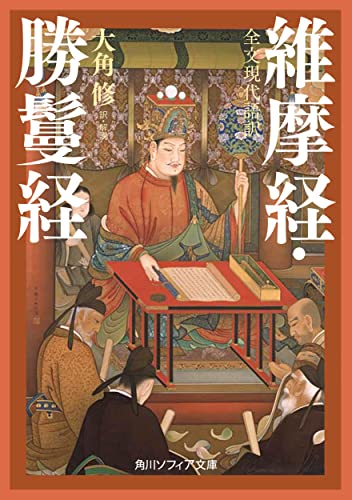 全文現代語訳 維摩経・勝鬘経