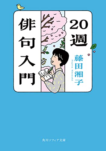 20週俳句入門